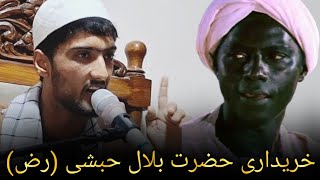 خریداری حضرت بلال رض  قاری رمضان اکبری [upl. by Dnalel]