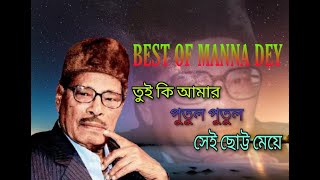 Tui Ki Amar Putul Putul Sei Chotto MeyeManna Dey Super Hit SongBengoli Mp3 SongOLD IS GOLD [upl. by Cima]