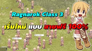 RO Class 3 เริ่มต้นใหม่ แบบสายฟรี 100  Ragnarok Online Gravity RO GGT [upl. by Nanam]