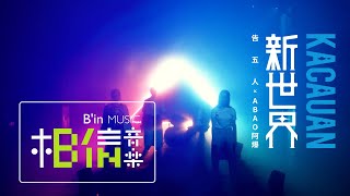 告五人 Accusefive  新世界 kacauan  feat阿爆 ABAO Official Music Video [upl. by Corin50]