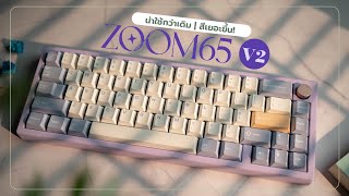 รีวิว Meletrix ZOOM65 Essential Edition V2 กลับมาทวงตำแหน่ง Custom keyboard ตัวประหยัดเริ่มต้น [upl. by Coppola]