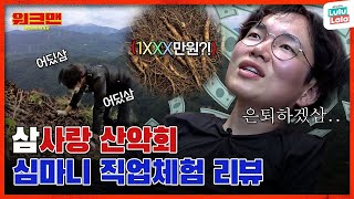 ENG ※장성규 워크맨 은퇴각※ 나 찾아보삼잡히면 1XXX만원💸 그런데일이 벌어졌습니다 장성규가 ㄹㅇ로 찾았음😱  심마니 직업체험 리뷰 워크맨 ep114 [upl. by Ssirk25]