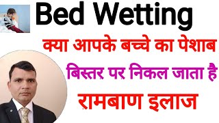 Bedwetting बिस्तर पर पेशाब कर देना  Homeopathic medicine for bed wetting  Best treatment [upl. by Griffie91]