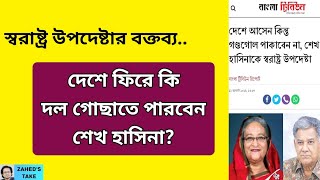 হাসিনাকে নিয়ে স্বরাষ্ট্র উপদেষ্টার বক্তব্য নিয়ে বিতর্ক । Zaheds Take । জাহেদ উর রহমান [upl. by Ephrem]