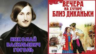 ВЕЧЕРА НА ХУТОРЕ БЛИЗ ДИКАНЬКИ  НИКОЛАЙ ВАСИЛЬЕВИЧ ГОГОЛЬ [upl. by Schuster571]