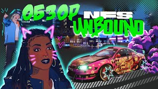 Need for Speed Unbound  Обзор от ветерана серии [upl. by Ahsyekat]