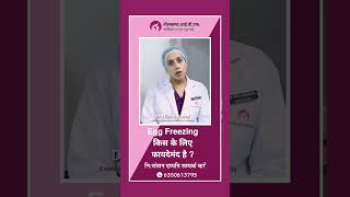 Egg Freezing किस के लिए फायदेमंद है   क्या होती एग फ्रीजिंग कराने की सही उम्र [upl. by Cini]