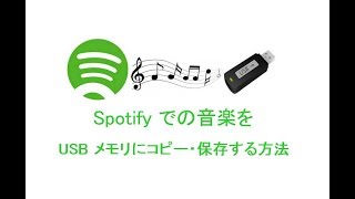 Spotify での音楽を USB メモリにコピー・保存する方法 [upl. by Arratahs702]