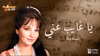 ياغايب عني  شادية بالكلمات  Ya Ghayeb Any Shadia With Lyrics [upl. by Avaria]