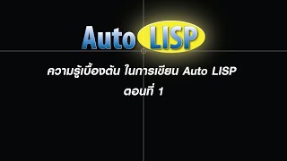 ความรู้เบื้องต้น ในการเขียน Auto LISP ตอนที่ 1 [upl. by Hairem758]