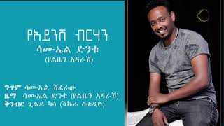 quotየአይንሽ ብርሃንquot ድምፃዊ ሳሙኤል ድንቁየልቤን አዳራሽSamuel Dinku [upl. by Matthaeus]