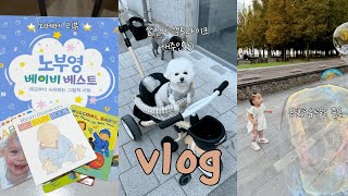 육아 브이로그 삼천리 샘트라이크 구매🚲 I 노베베 영어전집 리뷰👶🏻 I 코스트코 추천템✨ I 동탄호수공원 중독 I 성공적인 유아식 메뉴 추천🥄 I 애개육아 [upl. by Gudrun593]