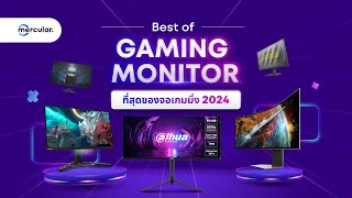 Best Gaming Monitor 20232024 มอนิเตอร์เกมมิ่งแห่งปีที่คัดมาแล้วว่าดีที่สุด [upl. by Dukie926]