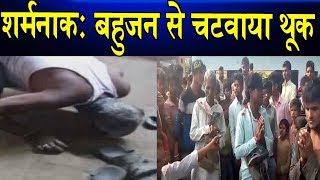 शर्मनाक बहुजन से चटवाया थूकAtrocities on Bahujans continue [upl. by Llerdnam]