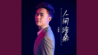 人间沧桑 DJ版 [upl. by Abert499]