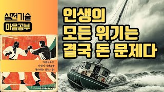 실전 기술 마음 공부 07 위기 극복에 대하여 [upl. by Ymaral]