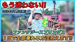 【夏休み大攻略！】一般入園とハッピーエントリーでのファンタジースプリングスのアトラクションを1日で４つ乗るコツをまとめました！／東京ディズニーシー [upl. by Richlad]