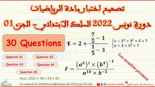 تصحيح اختبار مادة الرياضيات لمباراة التعليم  دورة نونبر 2022  السلك الابتدائي  الجزء الأول [upl. by Tomchay]