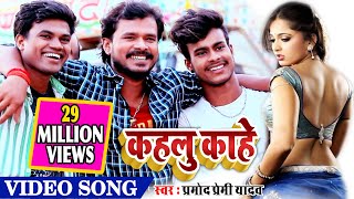 VIDEO SONG मच गया तूफान प्रमोद प्रेमी यादव के इस गाने से  कहलु काहे 2019 Ka Block Buster [upl. by Denise]