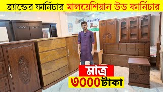 ব্র্যান্ডের ফার্নিচার🔥Canadian Wood Furniture Price In Bangladeshমালয়েশিয়ান কাঠের ফার্নিচার দাম [upl. by Laehcimaj]