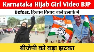 Karnataka Hijab Girl Video BJP Defeat । हिजाब विवाद वाले इलाके में बीजेपी को बड़ा झटका [upl. by Clapper]