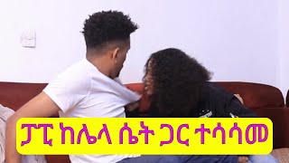 ፓፒ ከሌላ ሴት ጋር እንደተሳሳመ ደረስኩበት ！ [upl. by Myrta]