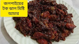 জলপাইয়ের টক ঝাল মিষ্টি আচার ভিনিগার ছাড়া ভালো থাকবে। Jolpai Tok Jhhal Misti Achar Recipe In Bengali। [upl. by Cassaundra956]