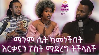 quotማንም ሴት ካመነችበት እርቃኗን ፖስት ማድረግ ትችላለችquot Ep3 With Sofoniyas and Kekron [upl. by Adlai960]