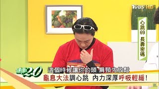 心跳愈慢活愈久！必學呼吸訓練「龜息大法」讓心跳變慢 健康20 [upl. by Nyraa]