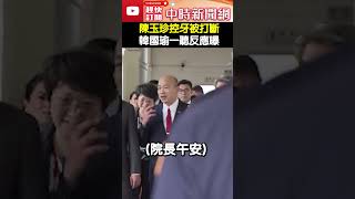 財劃法衝突！陳玉珍控牙被打斷 韓國瑜一聽「反應曝光」說話了！ ChinaTimes 國民黨 財劃法 陳玉珍 韓國瑜 [upl. by Jarid]