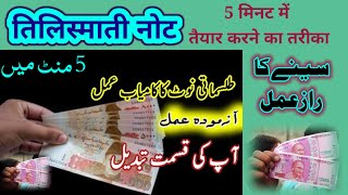 tilismati note 5 minutes me tayyar karne ka tarika  tilismati note 5 minutes me banane ka Amal [upl. by Euf]