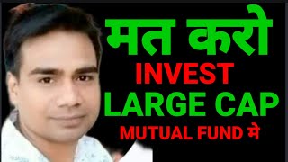 मत करो INVEST Large Cap Mutual Funds मे  Best Large Cap Mutual Funds For 2024 [upl. by Eulaliah]