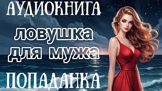 АУДИОКНИГА ЛОВУШКА ДЛЯ МУЖА  ПОПАДАНКА [upl. by Mauer]