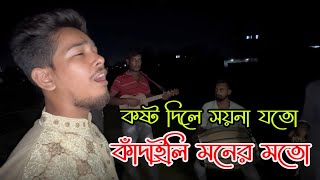 কষ্ট দিলে সয়না যত কাঁদাইলে মনের মতো।। kosto dile soyna joto kadaile moner moto।। cover song মোছা বিন [upl. by Boyes]