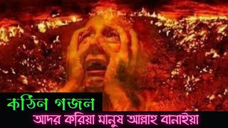 কঠিন গজল। আদর করিয়া মানুষ আল্লাহ বানাইয়া। ador koria manus allah banaya kemne diba jahanname felia [upl. by Yve]