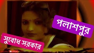 Bangla Kobita  Polashpur  PAROMITA  Subodh Sarkar  পলাশপুর [upl. by Nosoj]