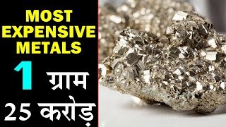 Most Expensive Metals  Only 1 Gram Of This Material Is Worth Billion Dollars [upl. by Groves235]