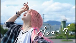 AINSEL  プロローグ Official Music Video [upl. by Wurster]