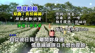 情意綿綿《曲：舊情綿綿》附KTV歌詞郭金發演唱原版老歌欣賞 [upl. by Artemla]