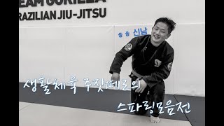 지윽떼로 주짓기행 6편 생활체육 주짓떼로의 스파링 모음전 [upl. by Dnomar]