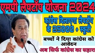 laptop yojana 2024।। scooty yojna 2024 ।। mp board ।। [upl. by Nitsoj992]