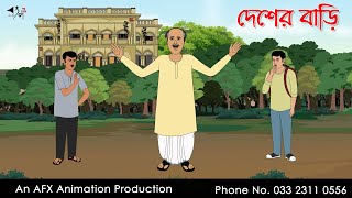 দেশের বাড়ি I Bangla Cartoon  Thakurmar Jhuli jemon  AFX Animation [upl. by Alenas406]