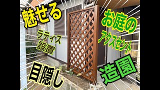 T様邸ラティス設置動画 [upl. by Caz213]