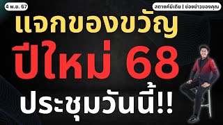 สตางค์ด่วน รัฐฯ แจก ของขวัญปีใหม่ เข้าประชุมวันนี้ [upl. by Schach394]