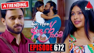 Kiya Denna Adare Tharam කියා දෙන්න ආදරේ තරම්  Episode 672  10th January 2024  Sirasa TV [upl. by Hanahs470]