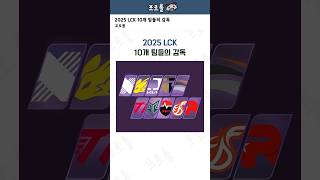 2025 LCK 10개 팀들의 감독 [upl. by Keverne]