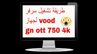 طريقة تشغيل سرفر vood لجهاز gn ott 750 4k [upl. by Wash]