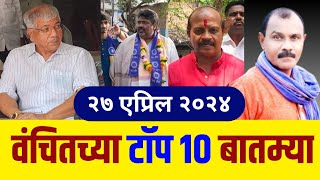 Top 10 News Vanchit Bahujan Aghadi  27042024  Prakash ambedkar  Vasant more  Vba [upl. by Czarra]