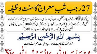 Shab e Meraj Ka Wazifa  27 Rajab Ka Wazifa  27 Rajab Ka Amal IMANONQURAN [upl. by Repotsirhc976]