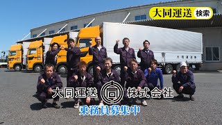 【大同運送株式会社】企業CM！滋賀を拠点に躍進しつづける運送会社【滋賀県の就職・転職求人情報サイト じょぶる滋賀】 [upl. by Llieno]